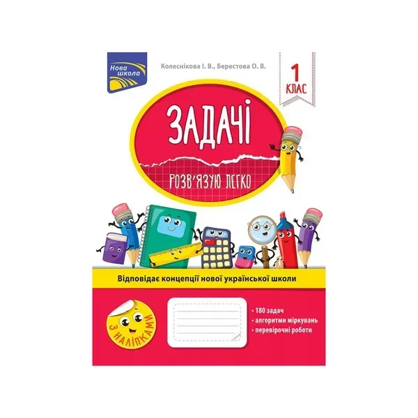 НУШ 1 клас. Задачі. Розв’язую легко + наліпки. Колеснікова І. В. 9786177660001