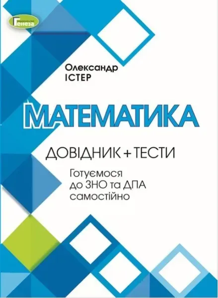ЗНО, Математика, Довідник + Тести - Істер О. С. - Генеза (103366)