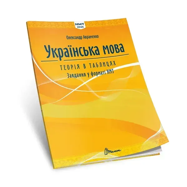 НМТ 2025. Українська мова. Теорія в таблицях - Авраменко О. - ТАЛАНТ