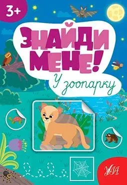 Знайди мене! У зоопарку - Сіліч С. О. - УЛА (106879)