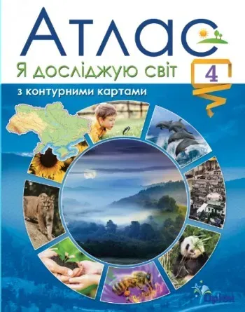 Я досліджую світ, 4 кл. Атлас з контурними картами (2021) - Гільберг Т. Г. - ОРІОН (103322)