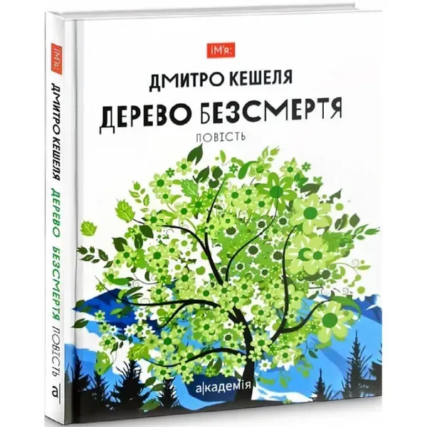 Дерево безсмертя. Кешеля Д. 978-966-580-659-2