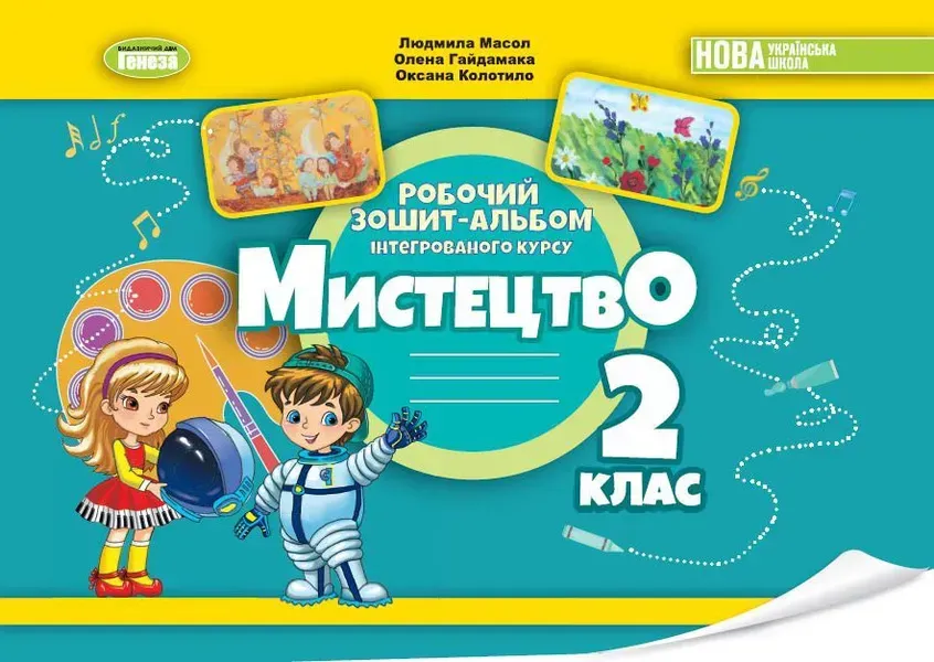 Масол Л.М. ISBN 978-617-8370-07-7 - Мистецтво, 2 кл., Альбом з інтегрованого курсу НУШ_2