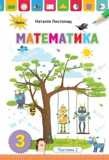 77111289953148.webp Математика, 3 кл. Підручник ч.2 - Листопад Н. П. - Оріон (103170) - Зображення 1