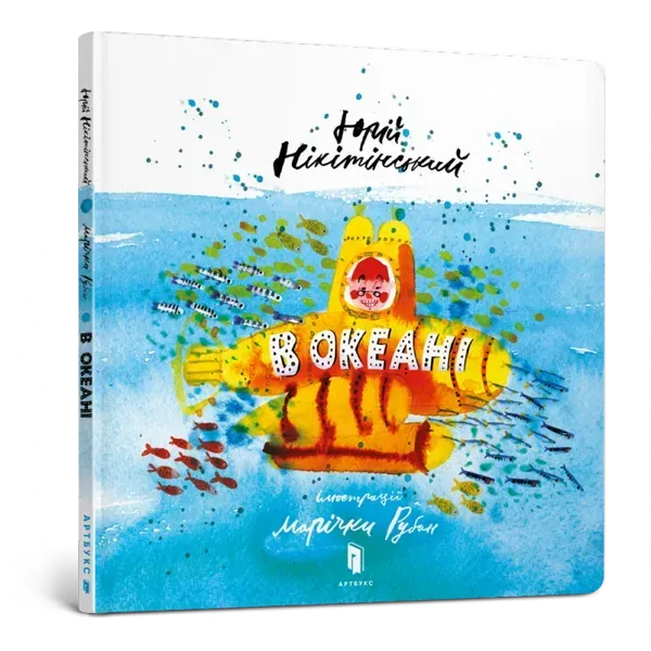 В океані. Нікітінський Ю. 9786177688173