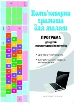 ПРОГРАМА "Комп’ютерна грамота для малят", для діт. старшого віку - Семизорова В.В. - Мандрівець (103488)