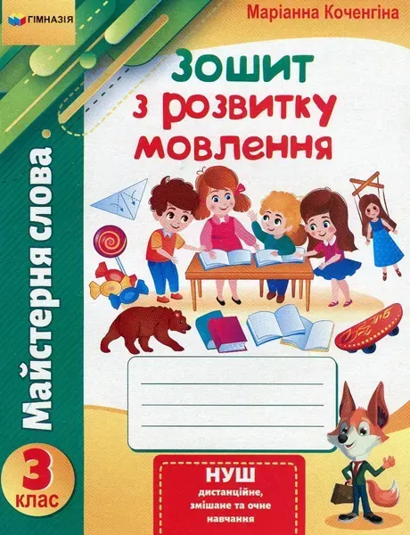 Зошит з розвитку мовлення, 3 кл., "Майстерня слова" - Коченгіна М.В. - Гімназія (107165)