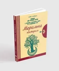 Книга для читання "Моральна пектораль" - Лохвицька Л.В. - Мандрівець (103501)