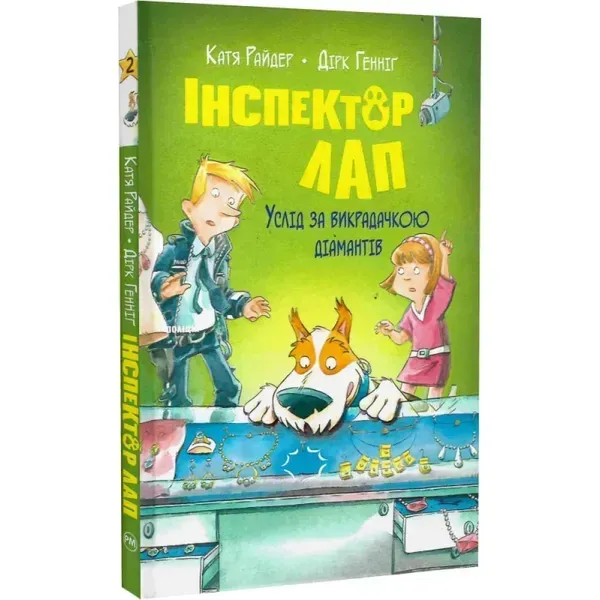 77379941647947.webp Інспектор Лап. Книга 2. Услід за викрадачкою діамантів. Райдер К. 978-617-8280-66-6 - Зображення 1