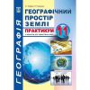 Географія. 11 клас. Практикум з курсу "Географічний простір землі" із зошитом для самостійних робіт. Кобернік С.Г. 978-617-539-296-6