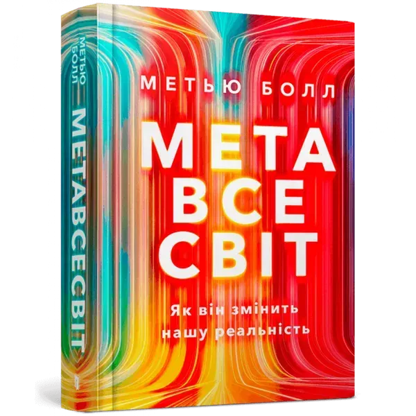 Метавсесвіт. Як він змінить нашу реальність. Болл М. 9786175230664