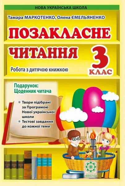 Позакласне читання. 3 клас 2024 (Весна) Маркотенко Т.С.,Емельяненко О.В. - ВЕСНА