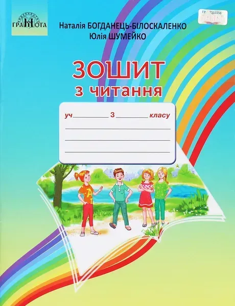 Читання, 3 кл., Робочий зошит - Богданець-Білоскаленко Н.І. - Грамота (107379)