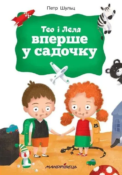 Тео і Леля ВПЕРШЕ У САДОЧКУ - Шульц Петр - Мандрівець (104151)