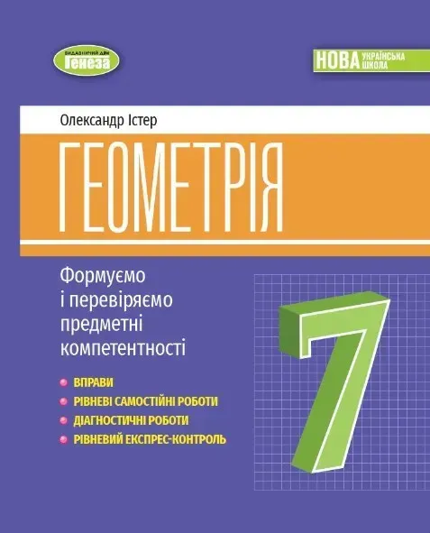 Геометрія, 7 кл., Вправи, самост. роб., діагност. роб.,експрес-контроль (2024)НУШ - Істер О.С. - ГЕНЕЗА