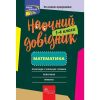 НУШ 1-4 класи. Математика. Наочний довідник. 9786177660247