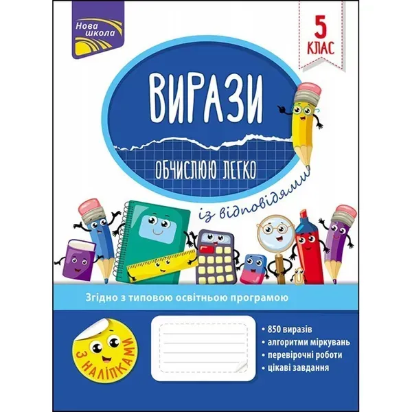 Вирази. Обчислюю легко + наліпки. 5 клас. Риндіна Н. Ф. 9786177661176