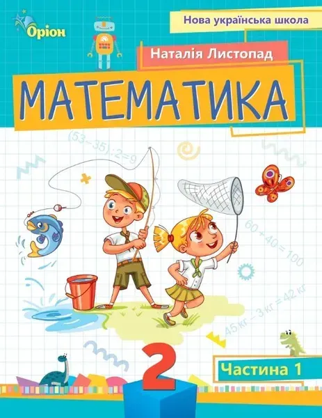 Математика, 2 кл. Посібник ч.1 (2024) - Листопад Н. П. - ОРІОН (107116)