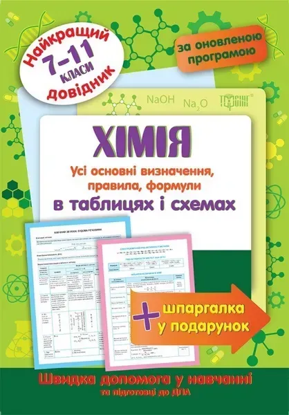 Найкращий довідник Хімія в таблицях і схемах. 7-11 класи - Євсєєв Р. С. - Торсінг (103702)