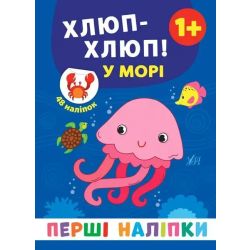Перші наліпки. Хлюп-хлюп! У морі - Смирнова К. В. - УЛА (106922)