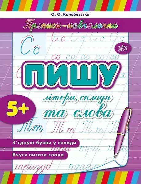 Прописи-навчалочки. Пишу літери, склади та слова - УЛА (105166)