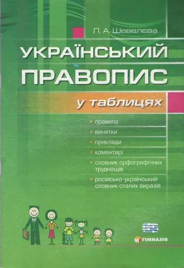Український правопис у таблицях із словником орфографічних труднощів - Шевелєва Л.А. - Гімназія (107167)