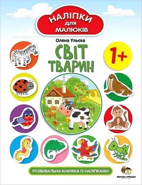 78245990899294.webp Наліпки для малюків. Світ тварин 1+ - Ульєва О. - ПЕТ (123694) - Зображення 1