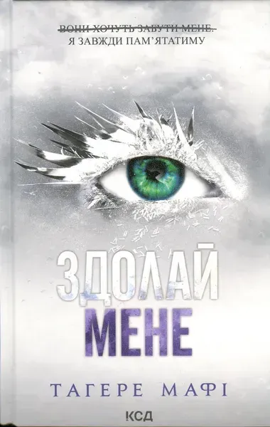 Здолай мене - Тагере Мафі - КСД (124482)