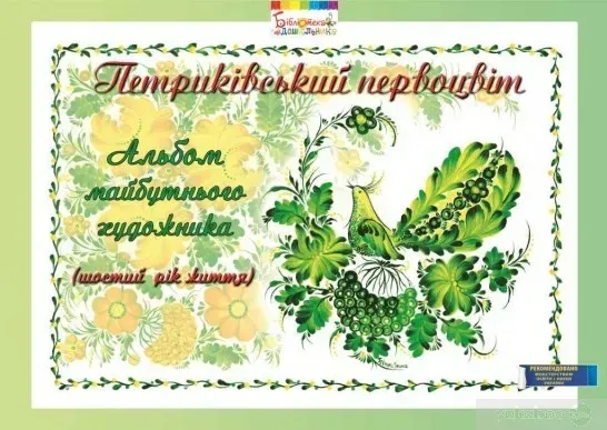 78420487474261.webp Альбом майбутнього художника "Петриківський первоцвіт" (6-й рік життя), ГРИФ - Купрієнко В.І. - Мандрівець (104121) - Зображення 1