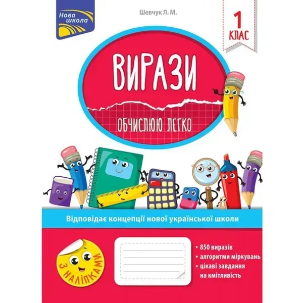 НУШ 1 клас. Вирази. Обчислюю легко + наліпки. Шевчук. Л. М. 9786177385966