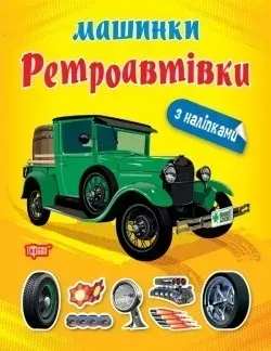 Машинки Ретроавтівки - Шипарьова О.В. - ТОРСІНГ (104730)