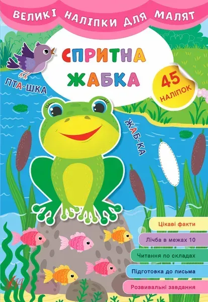 Великі наліпки для малят. Спритна жабка - УЛА (106931)