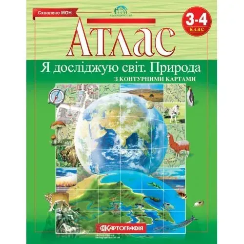 Атлас Я досліджую світ. Природа, 3-4 кл. - КАРТОГРАФІЯ (124679)