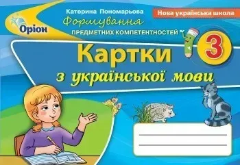 Українська мова, 3 кл., Формування предметних компетентностей, Картки (2020) - Пономарьова К. І. - Оріон (103185)