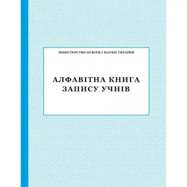 Алфавітна книга запису учнів (АК-3008)