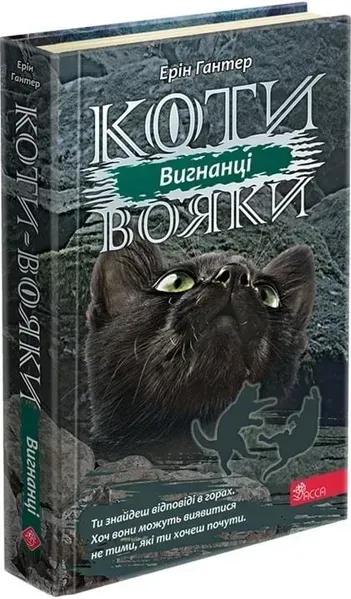 Коти вояки. Сила трьох. Книга 3. Вигнанці - Ерін Гантер - АССА (104229)
