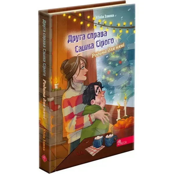 Друга справа Сашка Сірого. Родина для няні. Ілюха Ю. 9786178229412