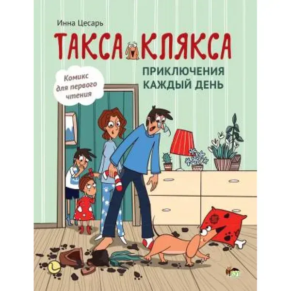 Такса Клякса. Цесарь И. 978-966-925-413-9