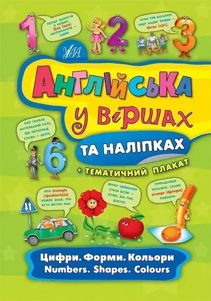 Англійська у віршах та наліпках. Цифри. Форми. Кольори. Numbers. Shapes. Colours - Смирнова К. В. - УЛА (104859)