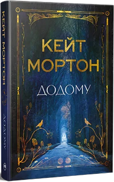 Додому / Мортон К. / РМ