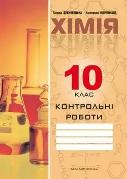 Хімія, 10 кл., Зошит для контрольних робіт - Дубковецька Г.М. - Мандрівець (103448)