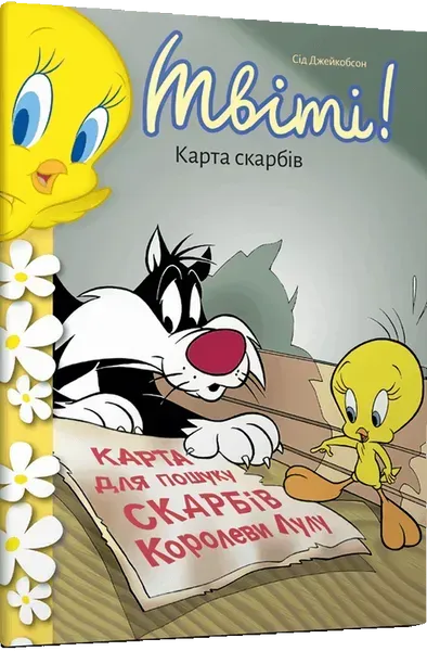 Твіті! Карта скарбів / Джейкобсон Сід / АРТБУКС