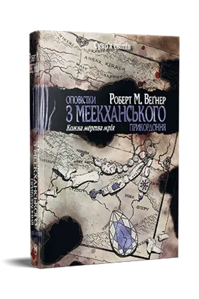 Оповістки з Меекханського прикордоння. Книга 5. Кожна мертва мрія - Роберт Вегнер - РМ