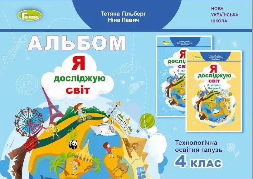 Я досліджую світ, 4 кл., Технологічна галузь, Альбом (2024) - Гільберг Т. Г. - ГЕНЕЗА (111040)