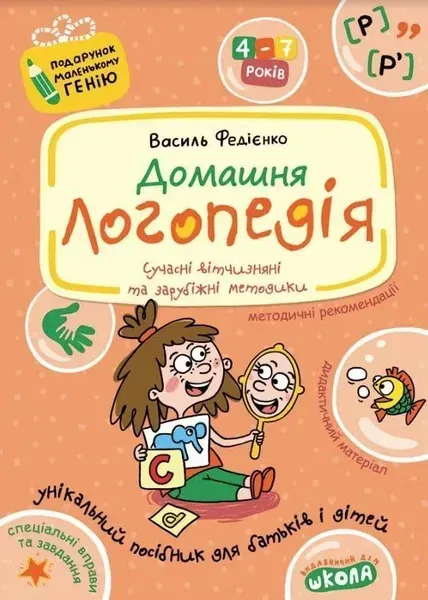 Подарунок маленькому генію. Домашня логопедія. - Федієнко В.- Школа (106302)