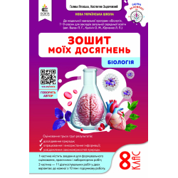 Біологія. Зошит моїх досягнень + вкладка (діагностувальні роботи) 8 кл.
