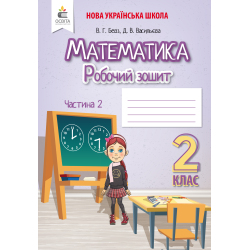 Математика. Роб.зошит. 2 клас  Частина 2 Бевз В.Г., Васильєва Д.В.