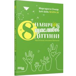 8 навичок щасливої дитини
