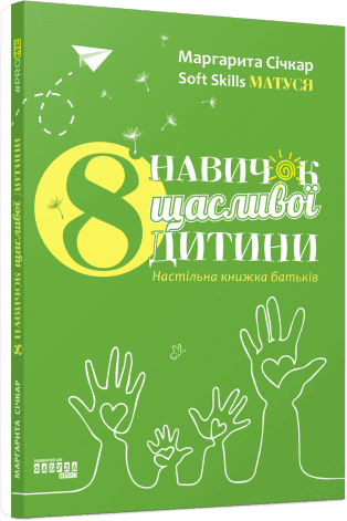8 навичок щасливої дитини