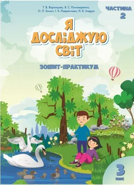 Я досліджую світ, 3 кл., Робочий зошит, Ч.2 - Воронцова Т.В. - Алатон (103229)